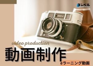 【2025年】eラーニング動画で実績のある動画制作会社おすすめ５選